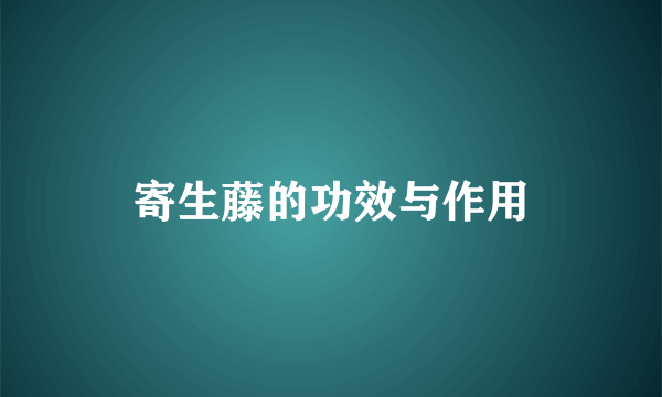 寄生藤的功效与作用