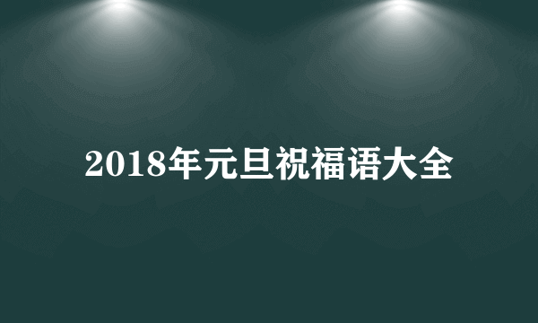 2018年元旦祝福语大全