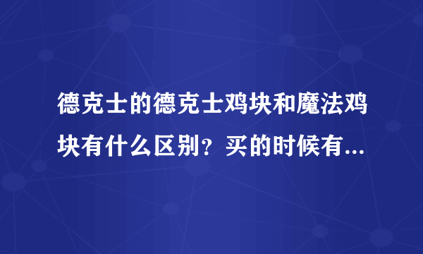 德克士的德克士鸡块和魔法鸡块有什么区别？买的时候有没有糖醋酱？