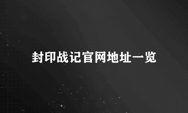 封印战记官网地址一览