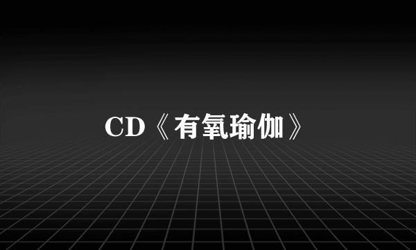 CD《有氧瑜伽》