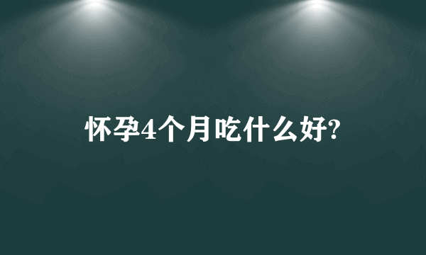 怀孕4个月吃什么好?