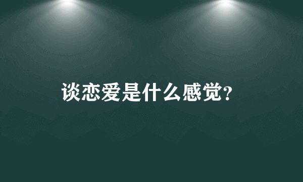 谈恋爱是什么感觉？