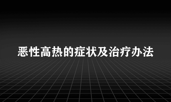 恶性高热的症状及治疗办法