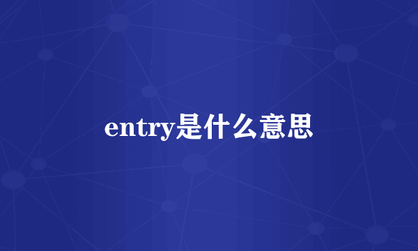 entry是什么意思