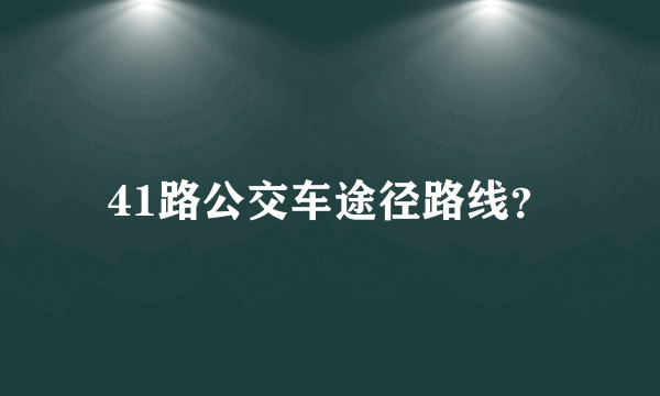 41路公交车途径路线？