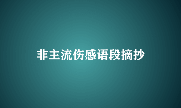 非主流伤感语段摘抄