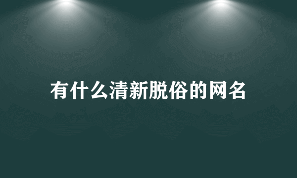 有什么清新脱俗的网名