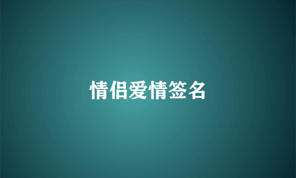 情侣爱情签名