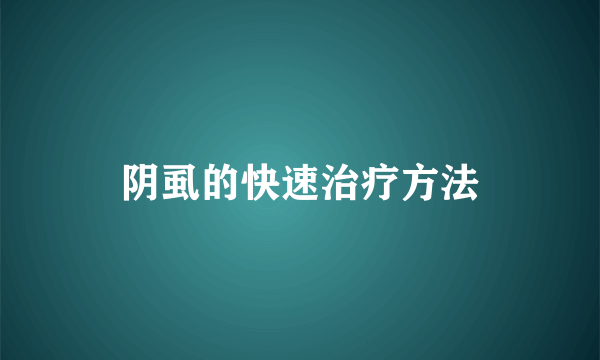 阴虱的快速治疗方法