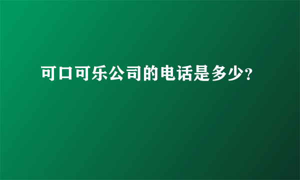 可口可乐公司的电话是多少？