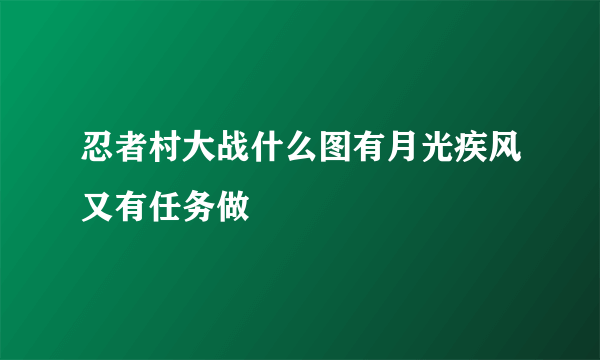 忍者村大战什么图有月光疾风又有任务做