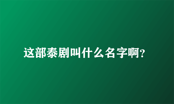 这部泰剧叫什么名字啊？