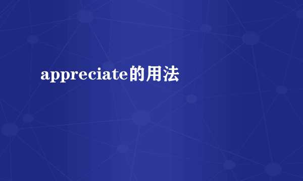 appreciate的用法