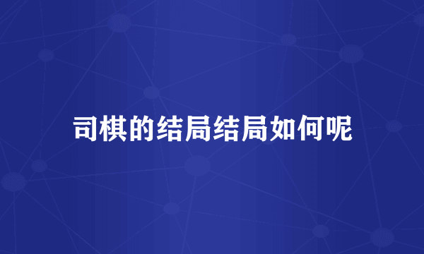 司棋的结局结局如何呢