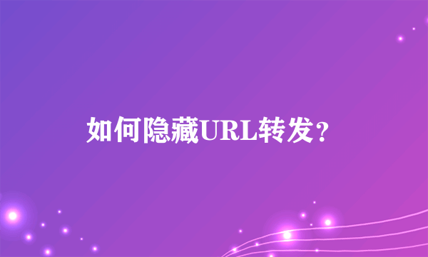 如何隐藏URL转发？