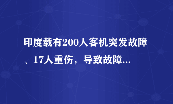 印度载有200人客机突发故障、17人重伤，导致故障的原因有哪些？