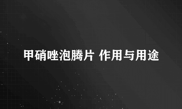 甲硝唑泡腾片 作用与用途