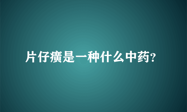 片仔癀是一种什么中药？