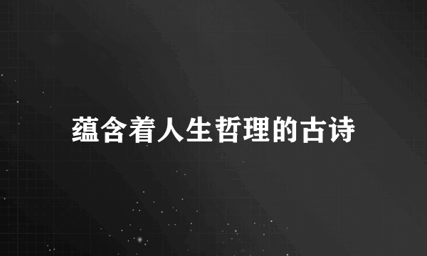 蕴含着人生哲理的古诗