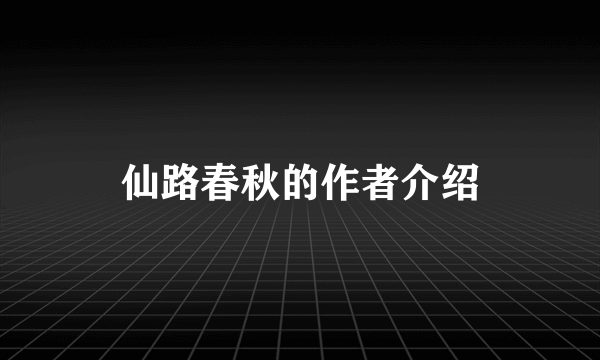 仙路春秋的作者介绍