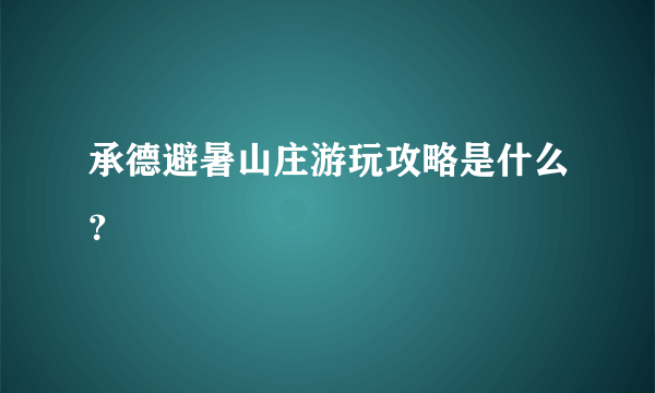 承德避暑山庄游玩攻略是什么？