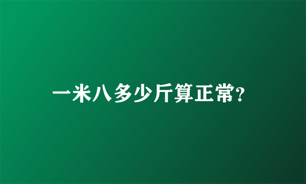 一米八多少斤算正常？