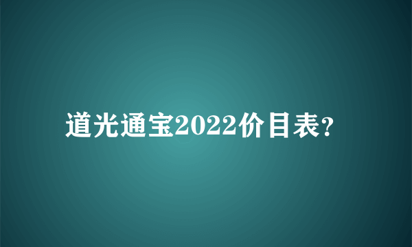 道光通宝2022价目表？