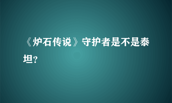 《炉石传说》守护者是不是泰坦？