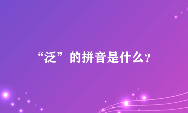 “泛”的拼音是什么？