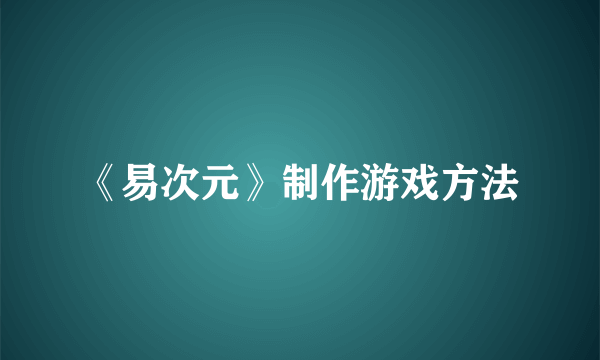 《易次元》制作游戏方法