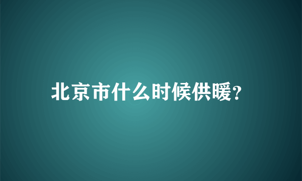 北京市什么时候供暖？