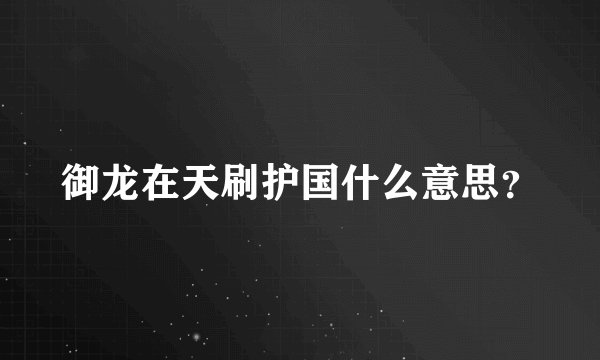 御龙在天刷护国什么意思？