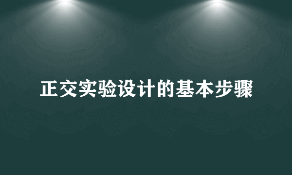 正交实验设计的基本步骤