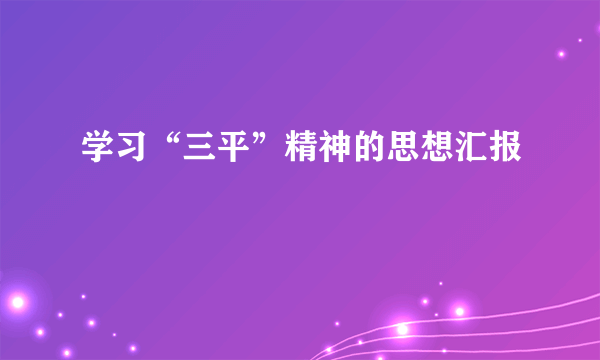 学习“三平”精神的思想汇报