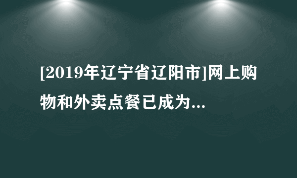 [2019年辽宁省辽阳市]网上购物和外卖点餐已成为常见的消费方式。(1)凡凡点的外卖午餐是:红烧肉、清蒸鱼、米饭和矿泉水。鱼是人体摄入铁元素的食物来源之一,人体缺铁会引起____________。从均衡营养的角度考虑,这份午餐缺少的营养素是____________。(2)塑料矿泉水瓶用后应放入____________(填“可回收”或“不可回收”)垃圾箱中。(3)凡凡在网上购买了纯棉T恤衫,她选择的衣服面料优点是________________________(答一点即可)。