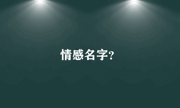 情感名字？