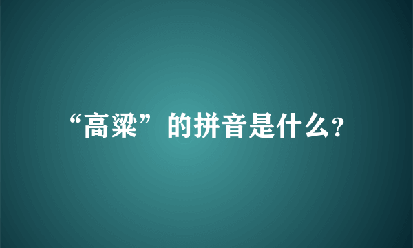 “高粱”的拼音是什么？