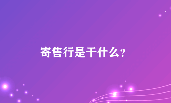 寄售行是干什么？