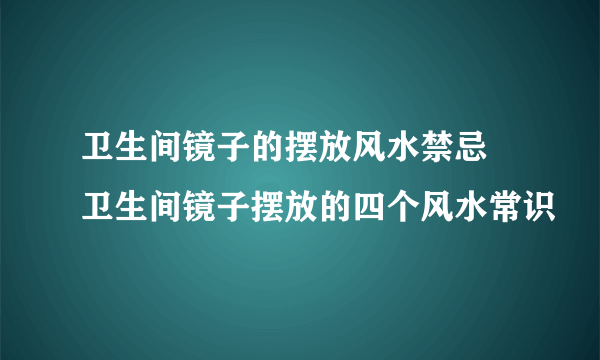 卫生间镜子的摆放风水禁忌  卫生间镜子摆放的四个风水常识