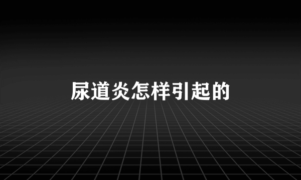 尿道炎怎样引起的