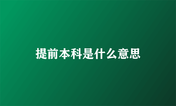 提前本科是什么意思