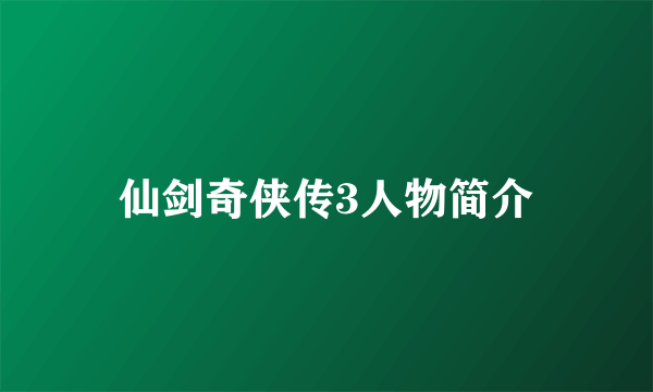 仙剑奇侠传3人物简介