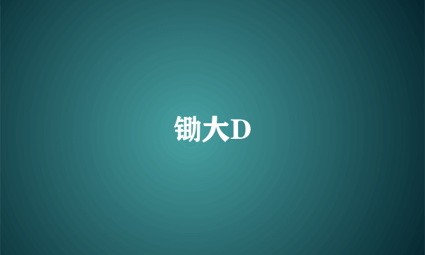 锄大D