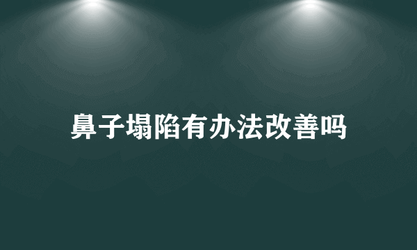 鼻子塌陷有办法改善吗