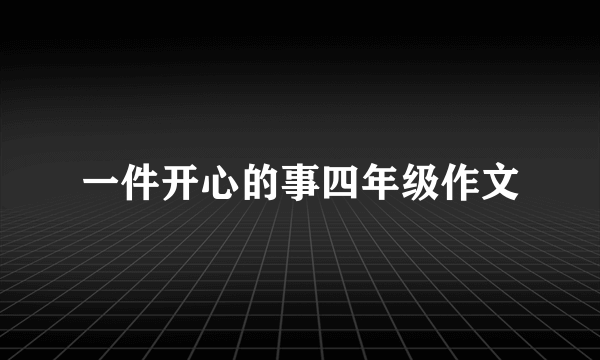 一件开心的事四年级作文