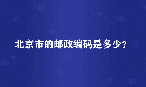 北京市的邮政编码是多少？