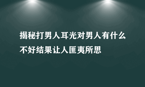 揭秘打男人耳光对男人有什么不好结果让人匪夷所思