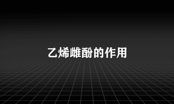 乙烯雌酚的作用