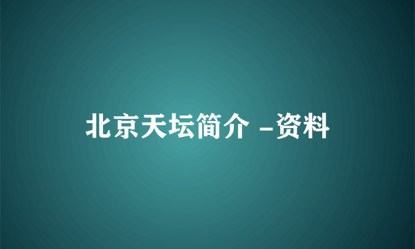 北京天坛简介 -资料